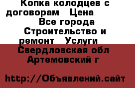 Копка колодцев с договорам › Цена ­ 4 200 - Все города Строительство и ремонт » Услуги   . Свердловская обл.,Артемовский г.